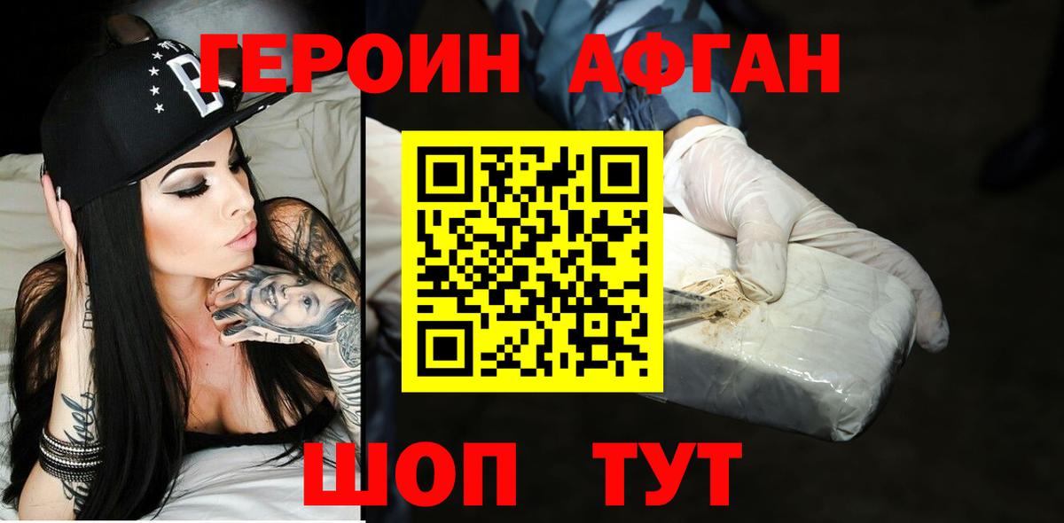 ГЕРОИН афганец Кызыл
